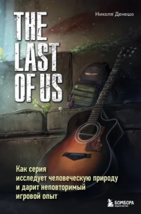 The Last of Us. Как серия исследует человеческую природу и дарит неповторимый игровой опыт книга
