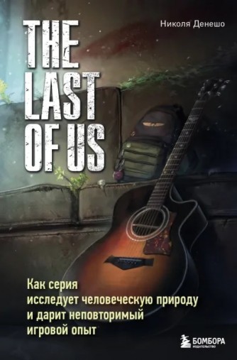 The Last of Us. Как серия исследует человеческую природу и дарит неповторимый игровой опыткнига