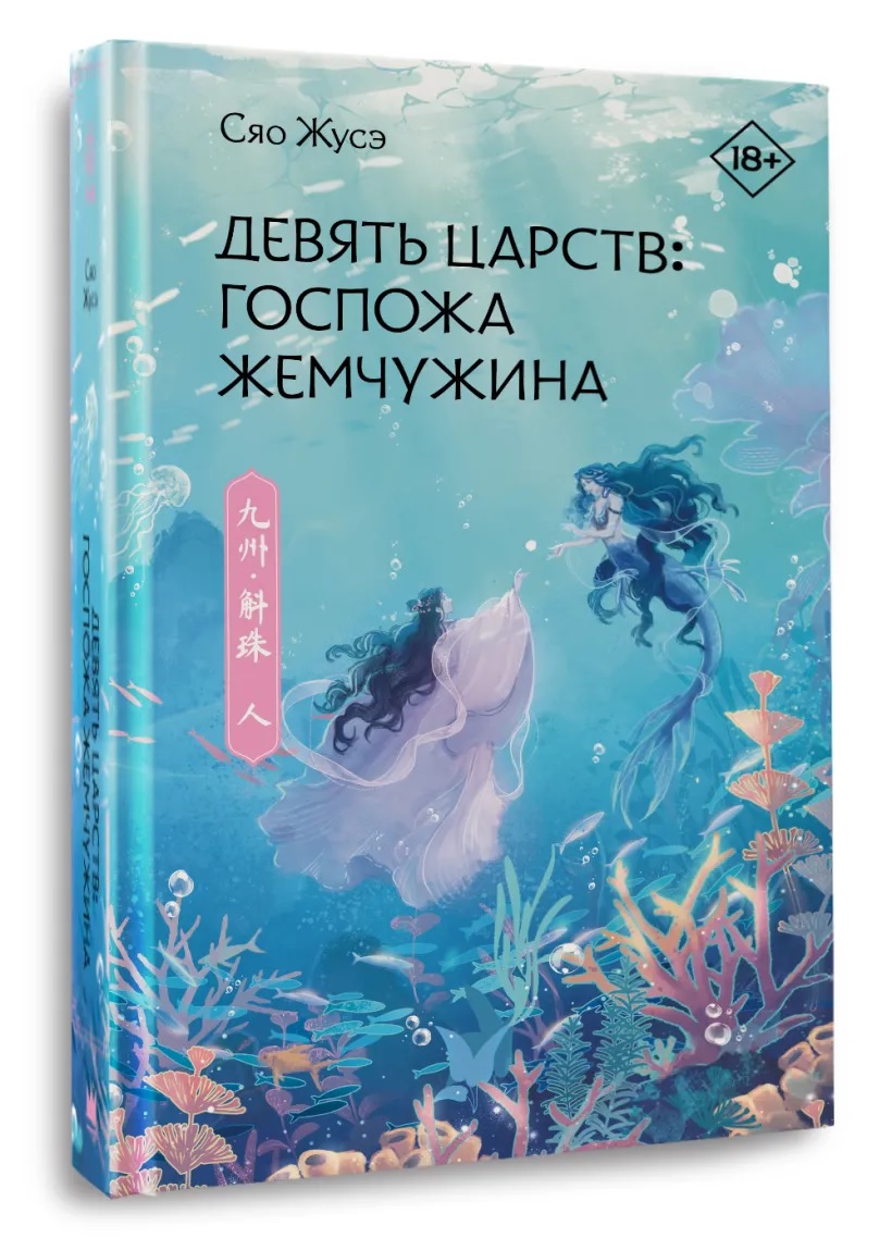 Девять царств: Госпожа Жемчужина книга - купить в аниме магазине Fast Anime  по цене 842 руб.