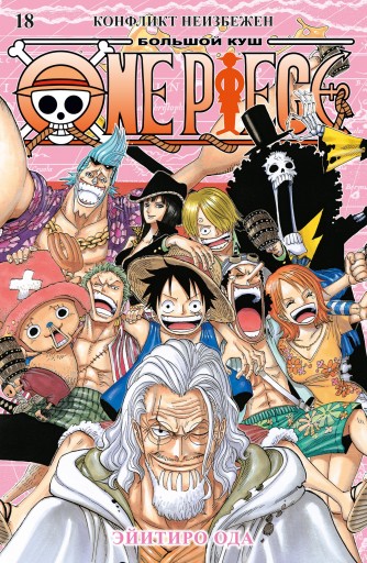 One Piece. Большой куш. Книга 18манга