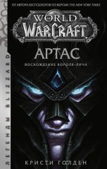World of Warcraft: Артас. Восхождение Короля-лича книги