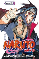 Naruto. Наруто. Книга 15. Хранитель правды манга