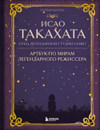 Исао Такахата: отец легендарной студии Ghibliкнига