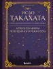Исао Такахата: отец легендарной студии Ghibliкнига