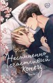 Несомненно счастливый конец. Книга 2книга