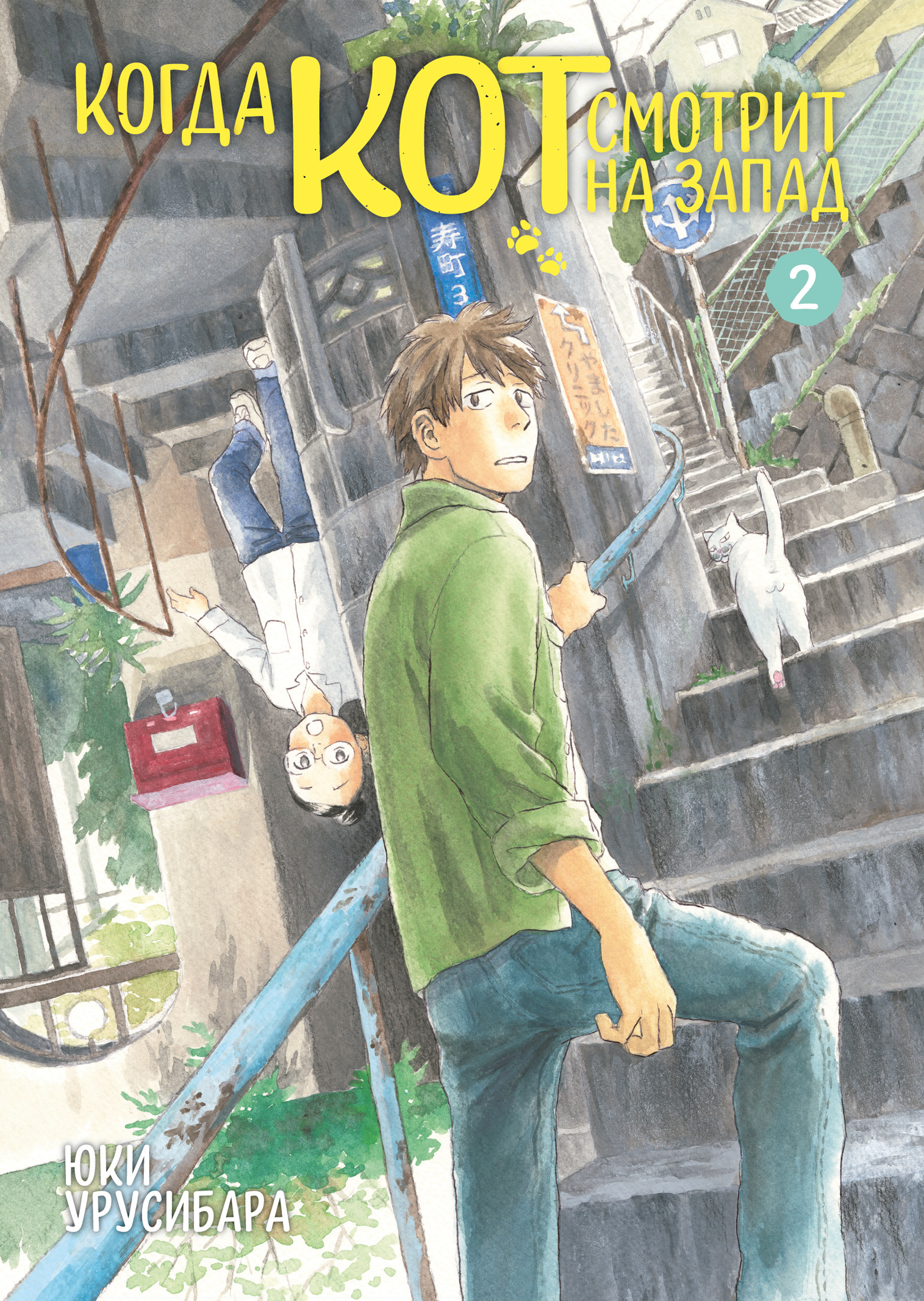 Когда кот смотрит на запад. Том 2 манга - купить по цене 490 руб.