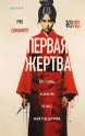 Первая жертвакнига