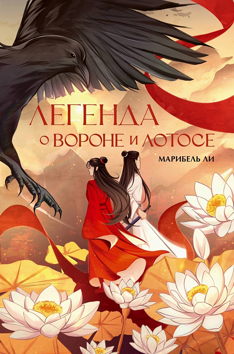 Легенда о вороне и лотосе книга - купить в аниме магазине Fast Anime по  цене 770 руб.