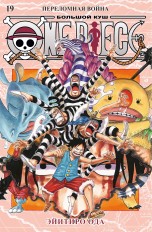 One Piece. Большой куш. Книга 19 манга
