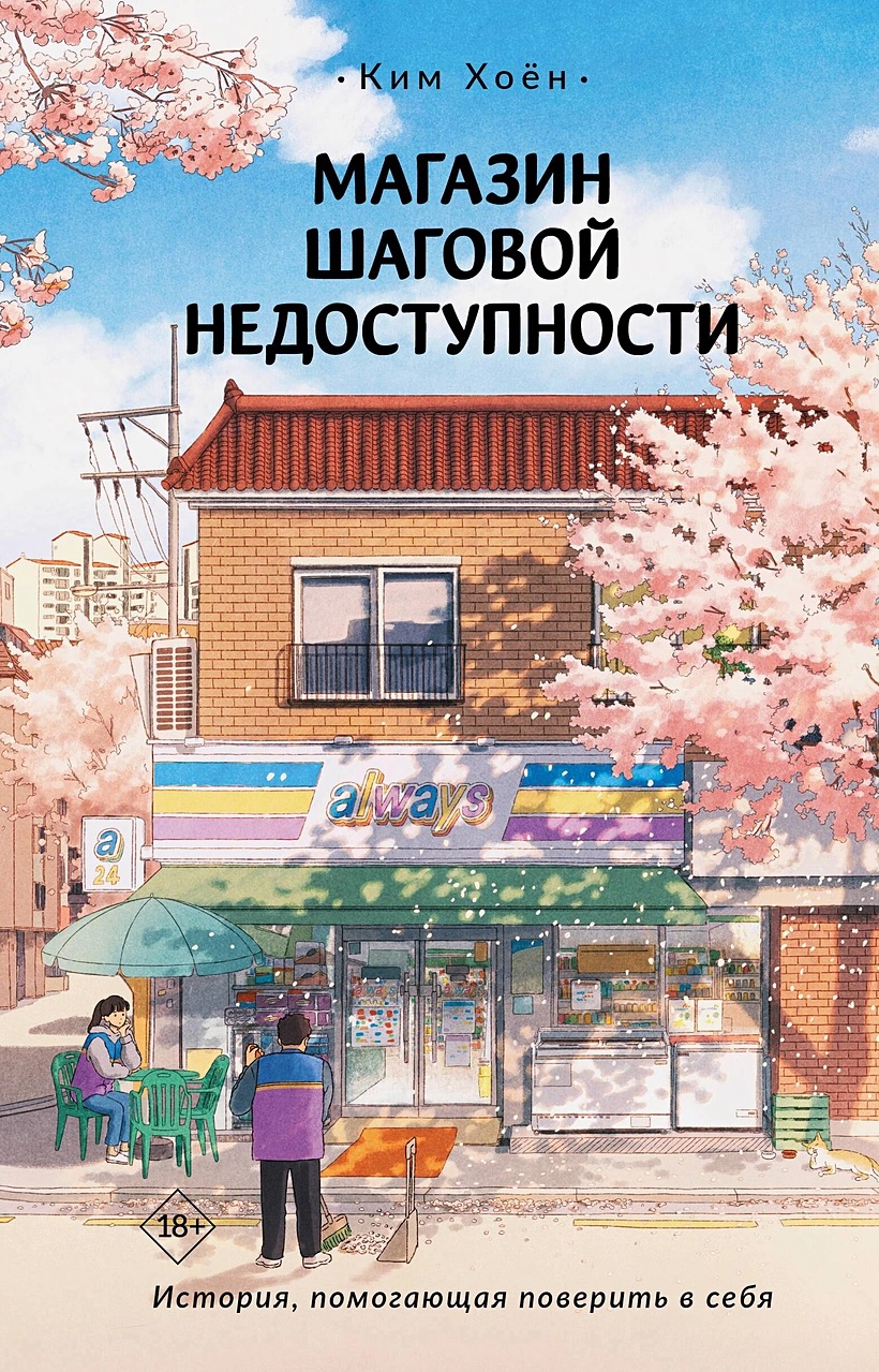 Магазин шаговой недоступности книга - купить в аниме магазине Fast Anime по  цене 620 руб.