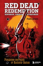 Red Dead Redemption. Хорошая, плохая, культовая. Рождение вестерна от Rockstar Games книги