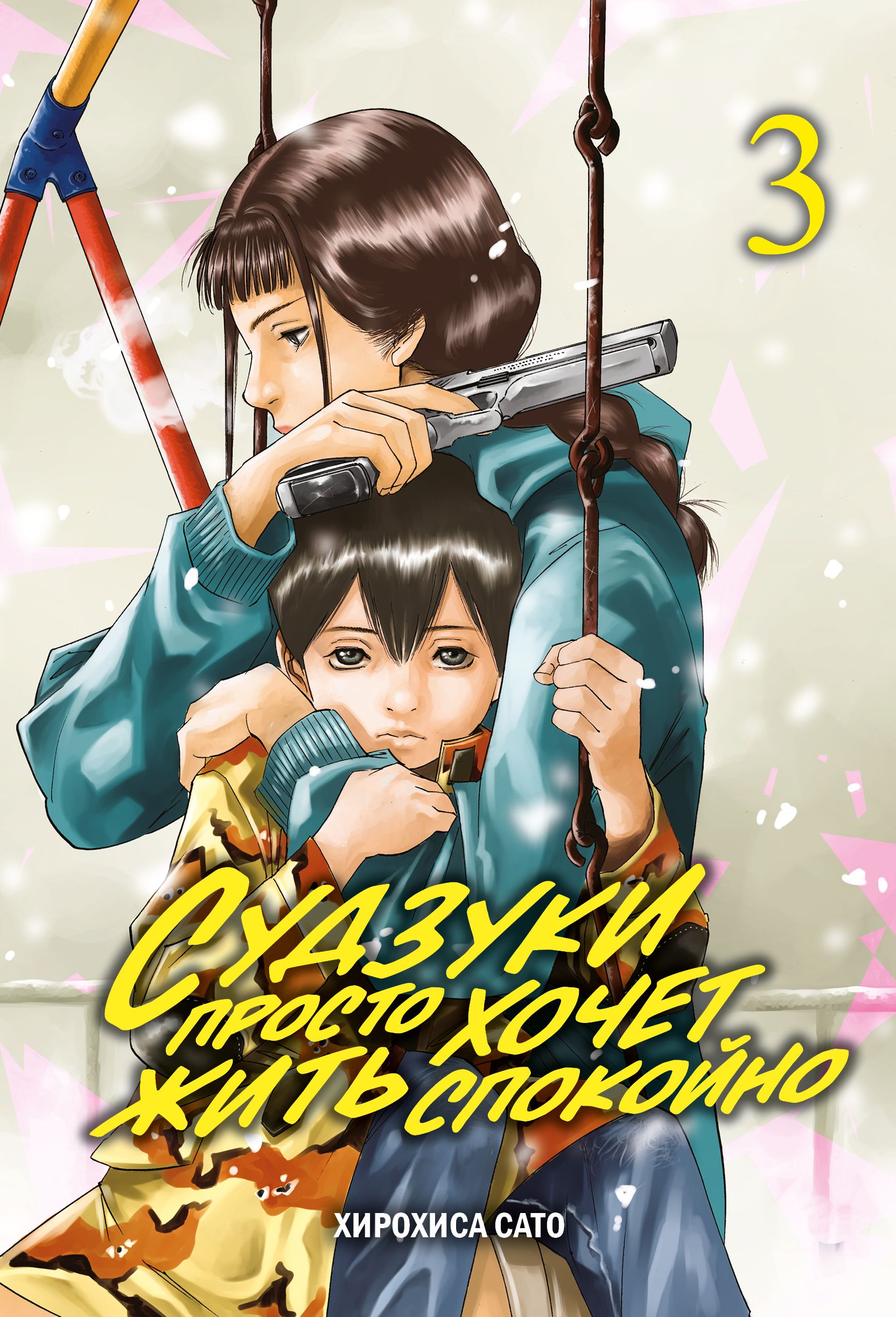 Судзуки просто хочет жить спокойно. Том 3 манга - купить по цене 550 руб.
