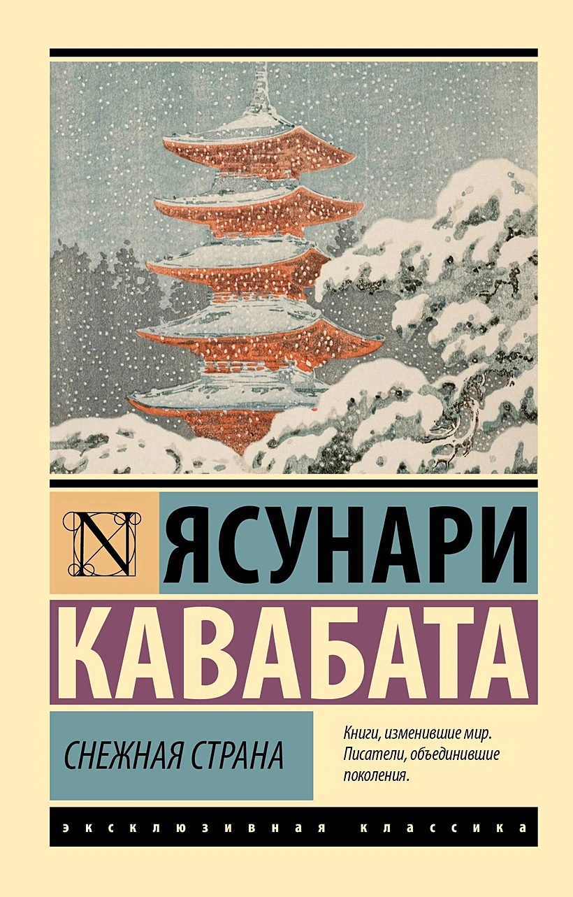 Снежная страна книга - купить в аниме магазине Fast Anime по цене 272 руб.