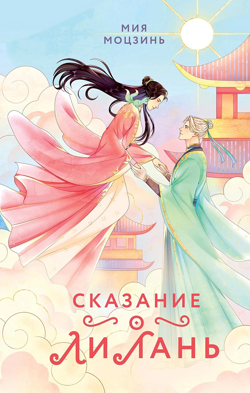 Сказание о Ли Лань книга - купить в аниме магазине Fast Anime по цене 760  руб.