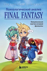 Психологический анализ Final Fantasy. Эмоциональная картина игровой франшизы книги