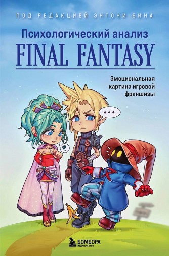 Психологический анализ Final Fantasy. Эмоциональная картина игровой франшизыкнига