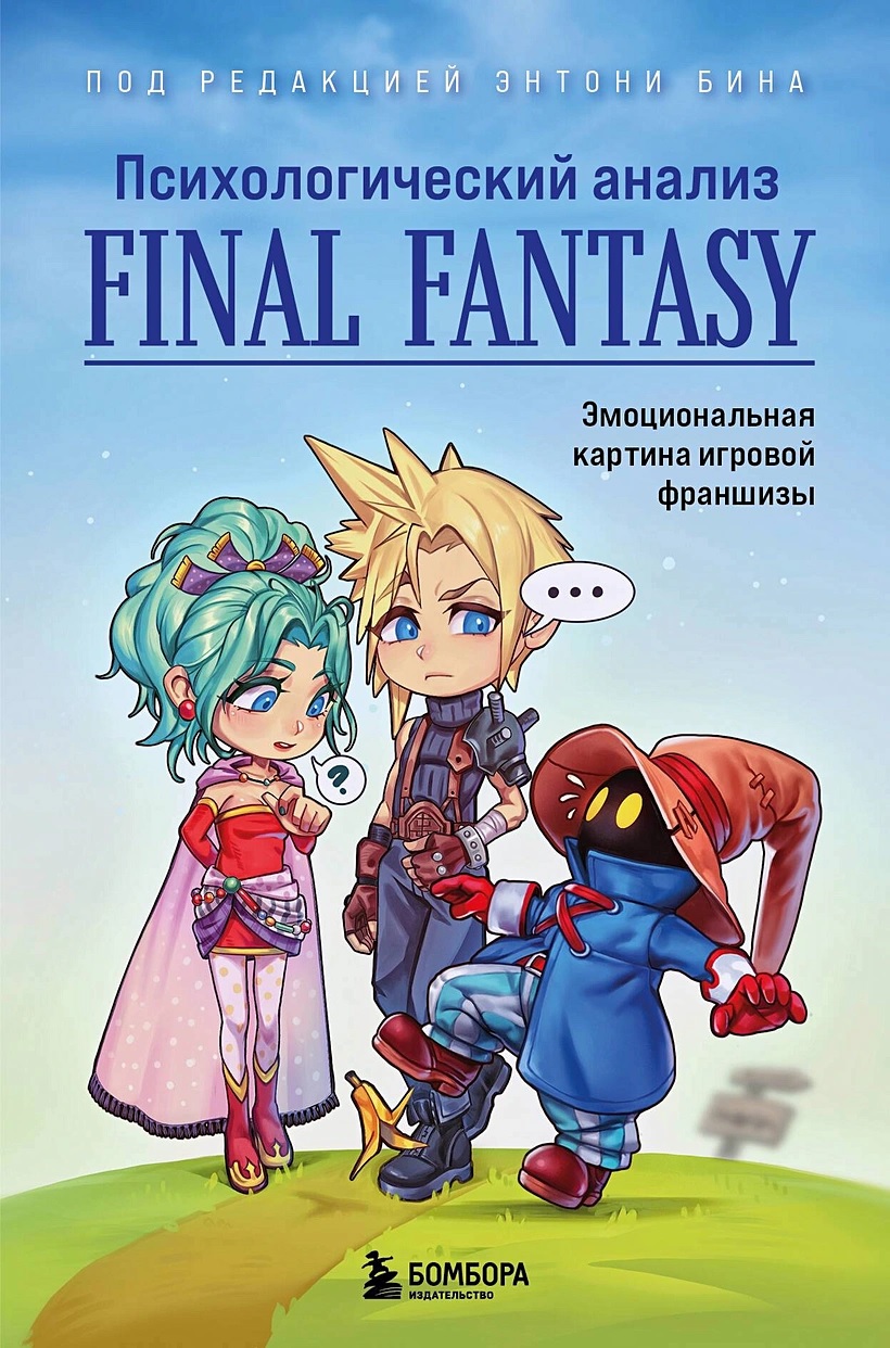 Психологический анализ Final Fantasy. Эмоциональная картина игровой  франшизы книга - купить в аниме магазине Fast Anime по цене 1040 руб.