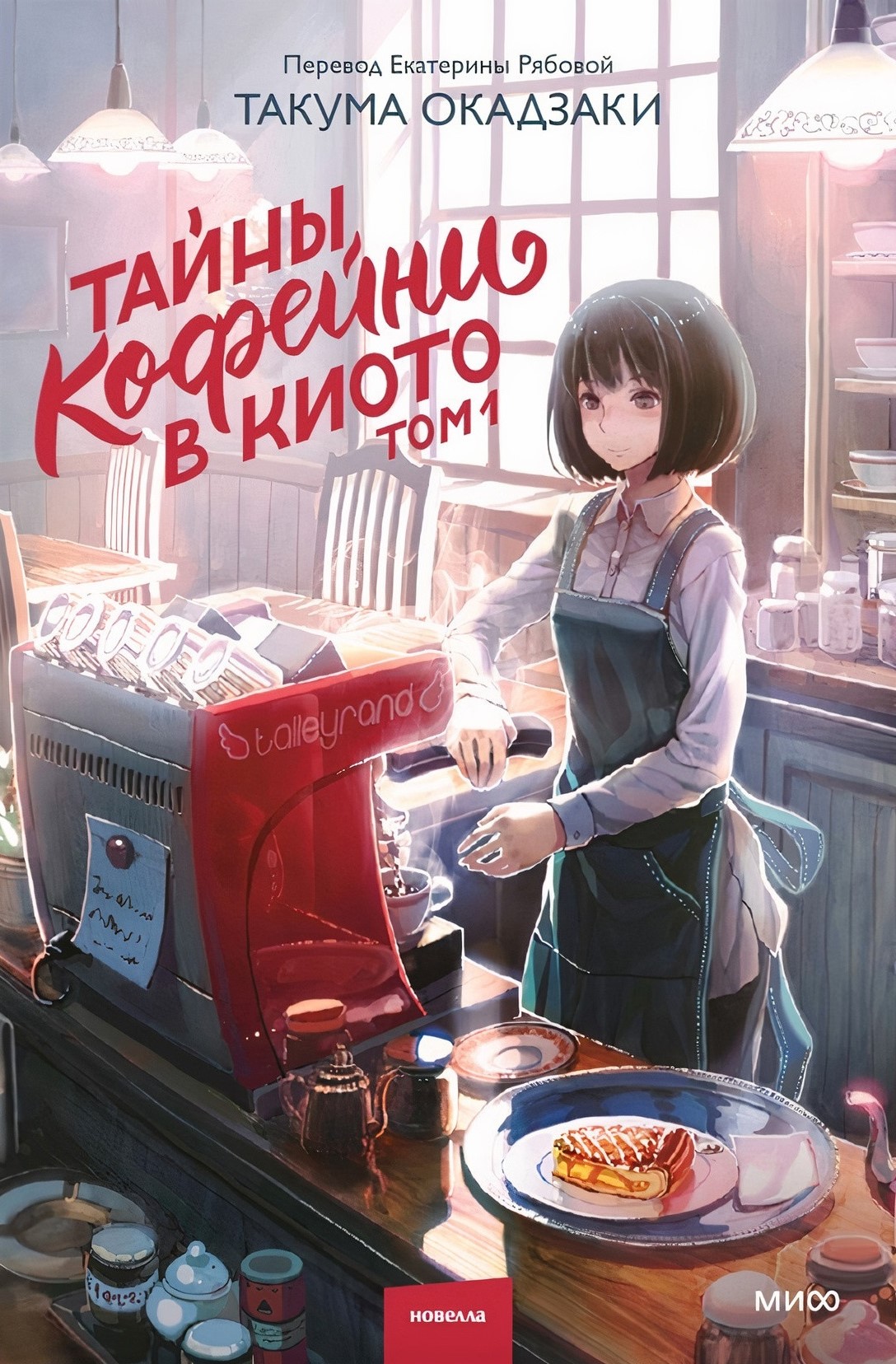 Тайны кофейни в Киото. Том 1 ранобэ - купить в интернет-магазине Fast Anime  по цене 890 руб.