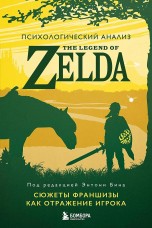 Психологический анализ The Legend of Zelda. Сюжеты франшизы как отражение игрока книги