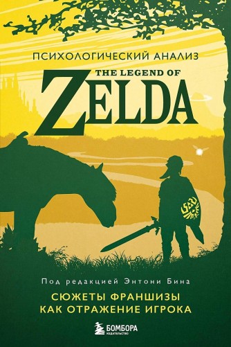 Психологический анализ The Legend of Zelda. Сюжеты франшизы как отражение игрокакнига