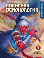 Японская демонология. Раскрашиваем сказки и легенды народов мира книги