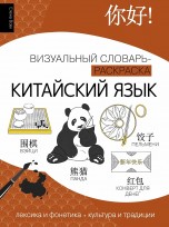 Китайский язык: визуальный словарь-раскраска книги