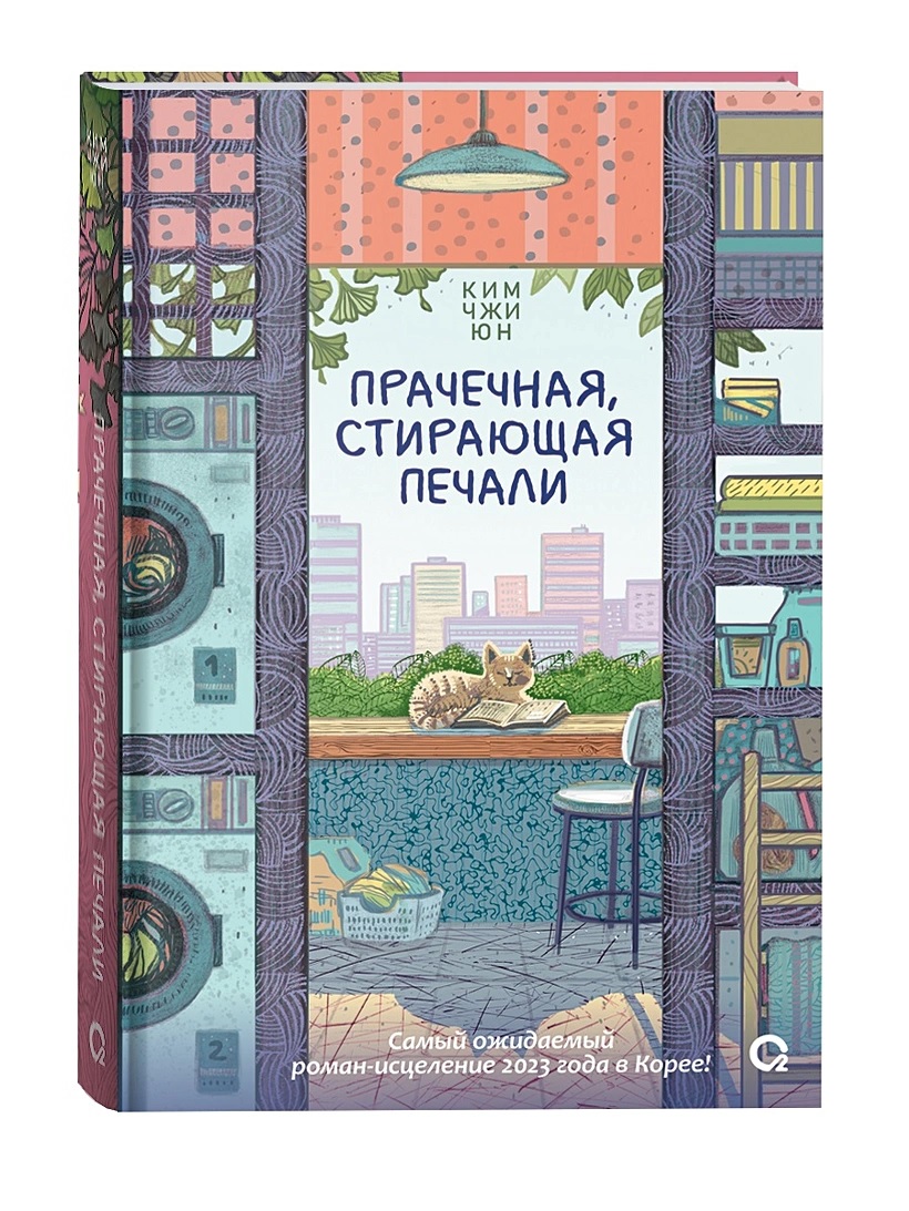 Прачечная, стирающая печали книга - купить в аниме магазине Fast Anime по  цене 810 руб.