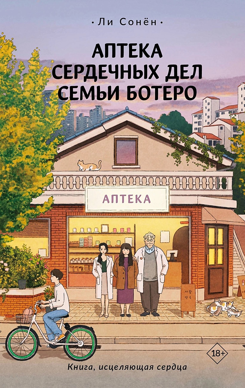 Аптека сердечных дел семьи Ботеро книга - купить в аниме магазине Fast Anime  по цене 620 руб.