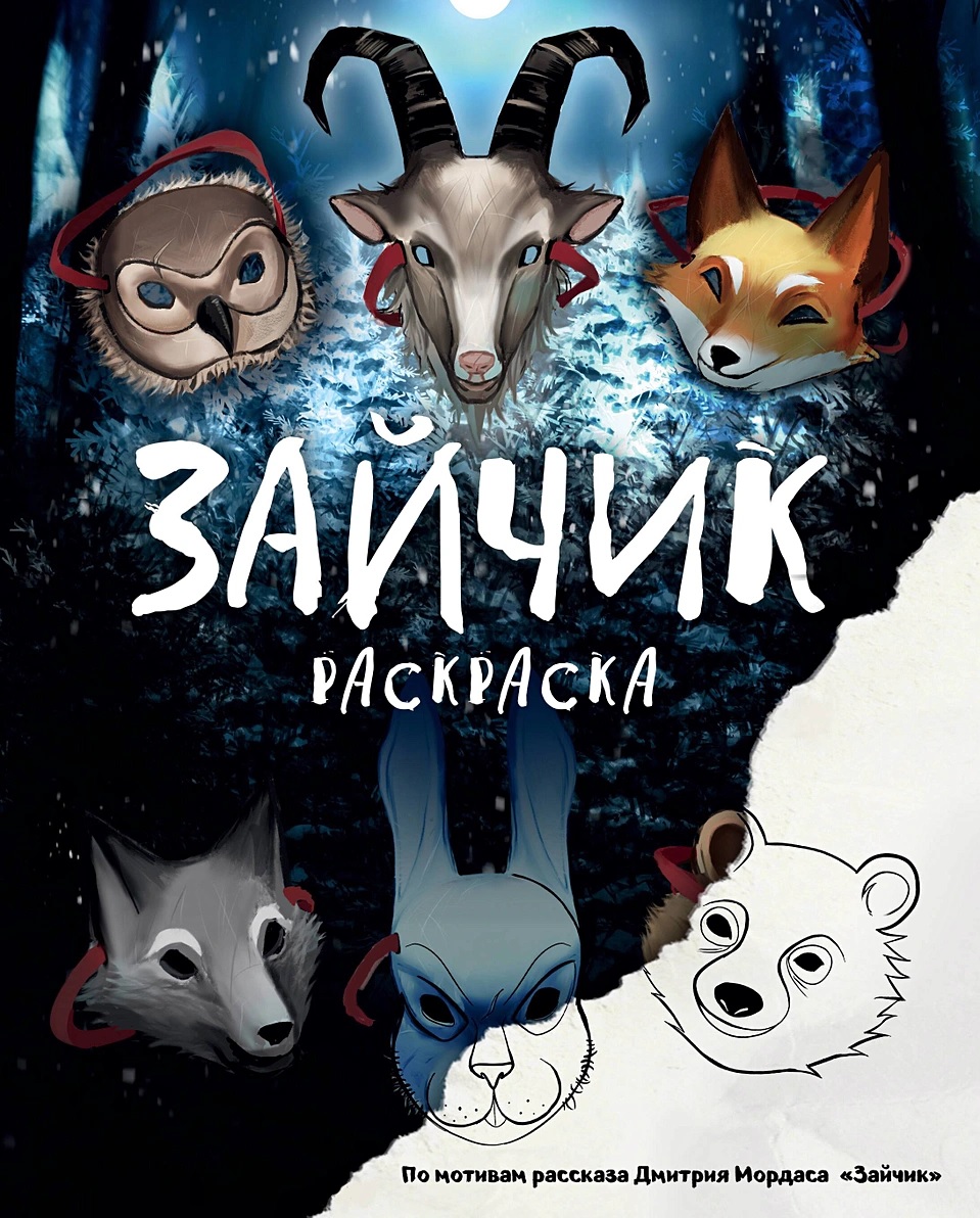 Зайчик. Раскраска книга - купить в аниме магазине Fast Anime по цене 330  руб.