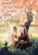 Небесная собака. Спасение души несчастного. Том 2книга