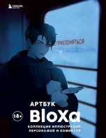 BloXa. Коллекция иллюстраций, персонажей и комиксов артбуки