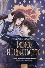 Ромео и Джульетта (с иллюстрациями Джо Котляр) книги