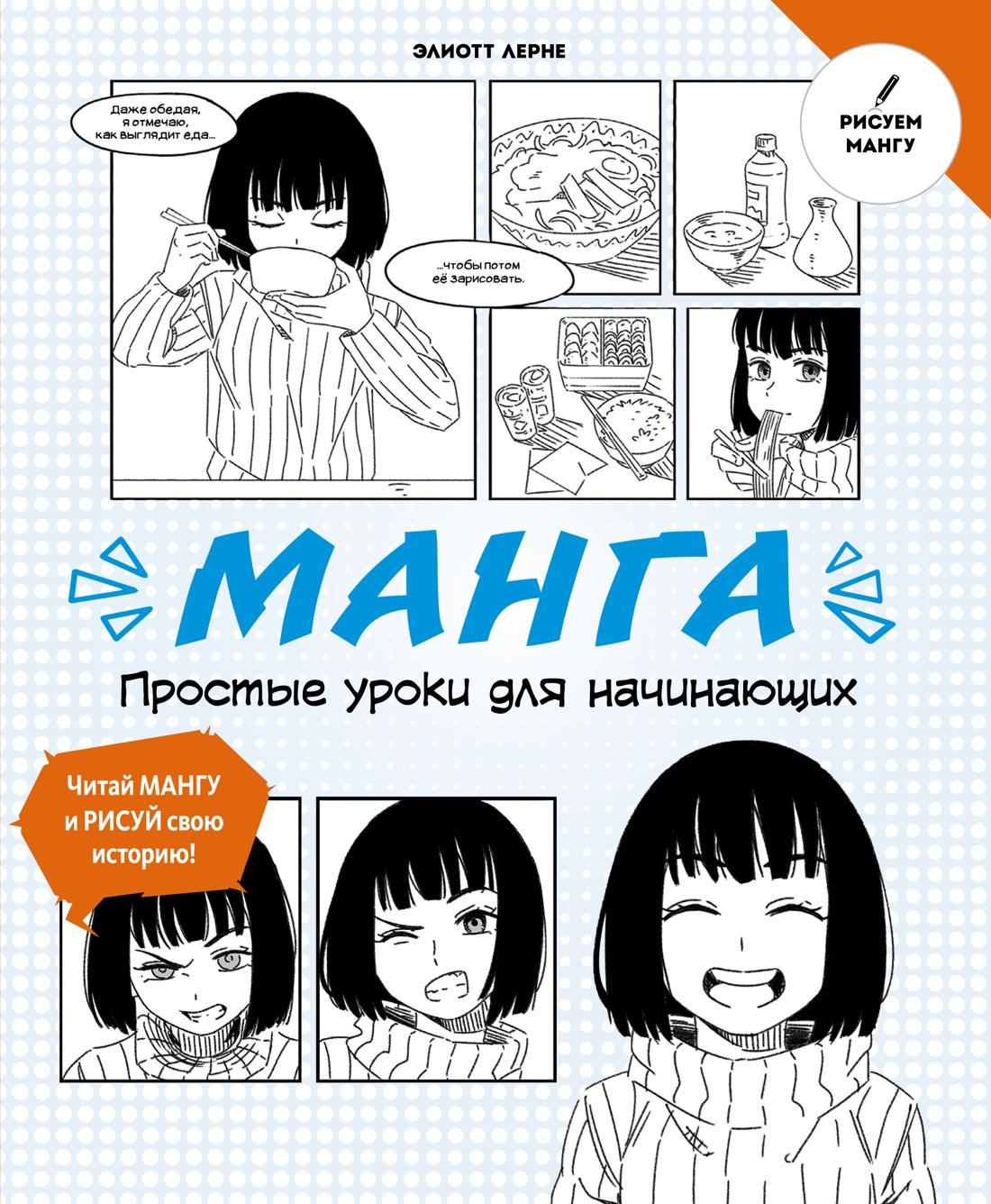 Манга. Простые уроки для начинающих книга - купить в аниме магазине Fast  Anime по цене 378 руб.