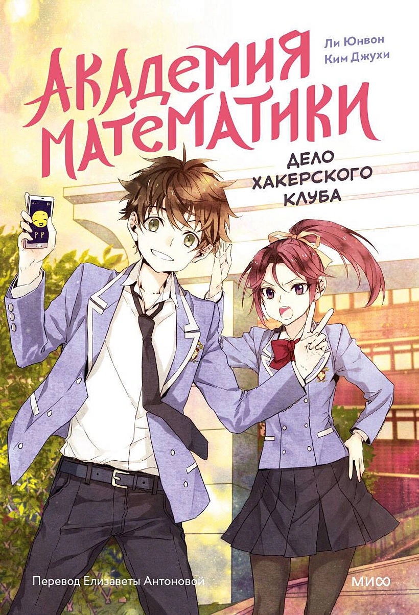 Академия математики. Дело хакерского клуба книга - купить в аниме магазине  Fast Anime по цене 730 руб.