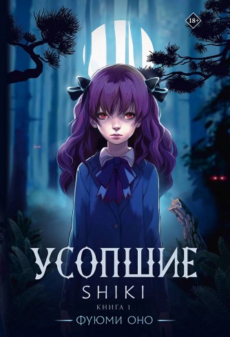 Усопшие. Shiki. Книга 1ранобэ