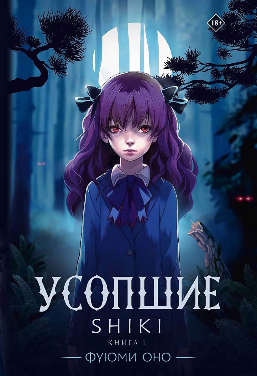 Усопшие. Shiki. Книга 1 ранобэ - купить в интернет-магазине Fast Anime по  цене 1040 руб.