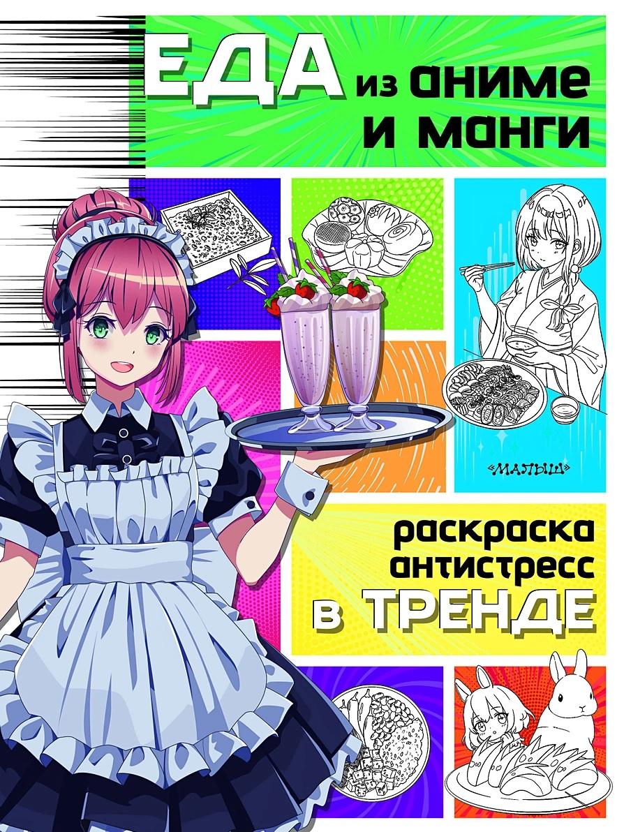 Еда из аниме и манги книга - купить в аниме магазине Fast Anime по цене 330  руб.