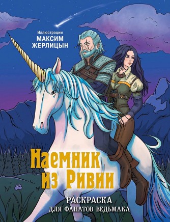 Наемник из Ривии. Раскраска для фанатов Ведьмакакнига