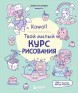 Kawaii. Твой милый курс рисованиякнига