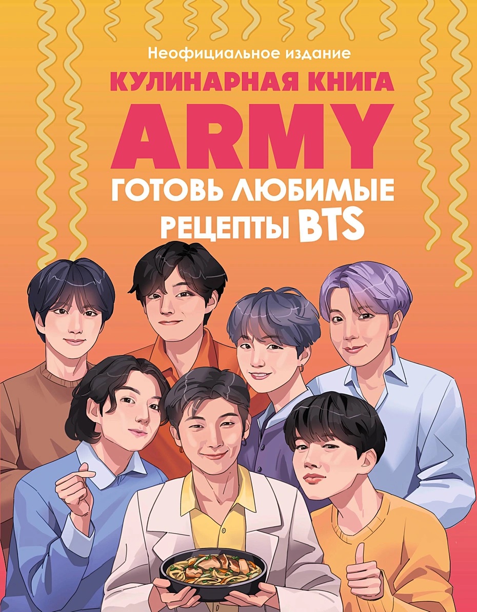 Кулинарная книга ARMY. Готовь любимые рецепты BTS Неофициальное издание  книга - купить в аниме магазине Fast Anime по цене 940 руб.