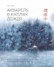 Акварель в каплях дождя. Рисуем глубины облаков, лотосовый пруд и сияние среди снеговкнига