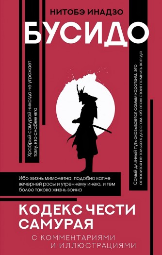 Бусидо: кодекс чести самураякнига