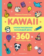 KAWAII. Уроки рисования на каждый день книги