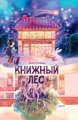 Книжный лескнига