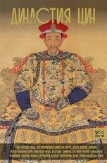 Династия Цин. Закат китайской империи книги