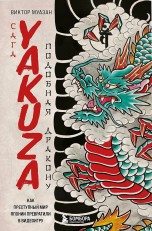 Сага Yakuza: подобная дракону. Как преступный мир Японии превратили в видеоигру книги