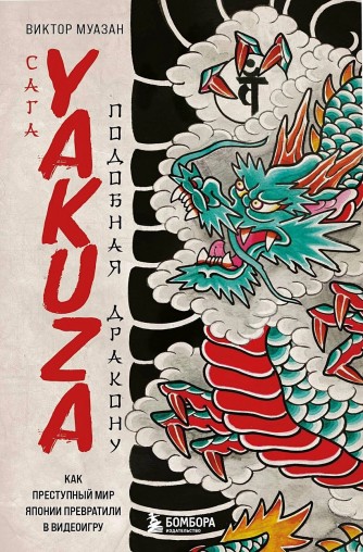 Сага Yakuza: подобная дракону. Как преступный мир Японии превратили в видеоигрукнига