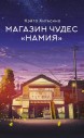 Магазин чудес "Намия"ранобэ