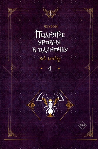 Поднятие уровня в одиночку. Solo Leveling. Книга 4ранобэ