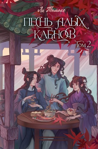 Песнь алых кленов. Том 2книга